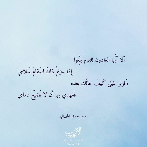 اقتباس من قصيدة ألا أيها الغادون للقوم بلغوا لـ حسن حسني الطويراني
