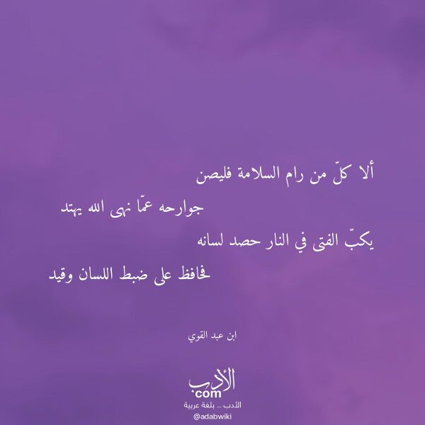 اقتباس من قصيدة ألا كل من رام السلامة فليصن لـ ابن عبد القوي