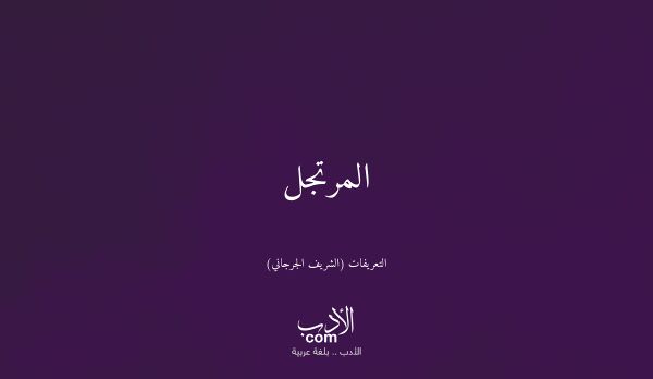 المرتجل - التعريفات (الشريف الجرجاني)