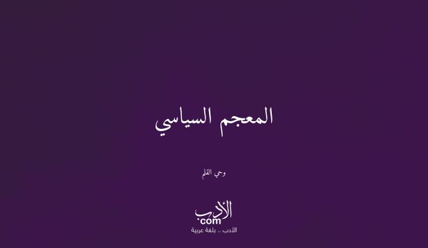 المعجم السياسي - وحي القلم
