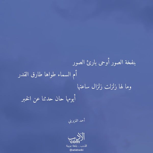 اقتباس من قصيدة بنفخة الصور أوحى بارئ الصور لـ أحمد القزويني