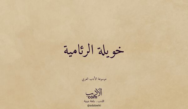 تعريف وتراجم لـ خويلة الرئامية