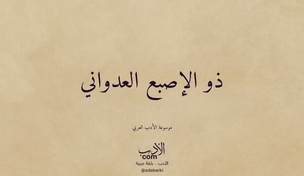 تعريف وتراجم لـ ذو الإصبع العدواني