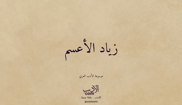 تعريف وتراجم لـ زياد الأعسم