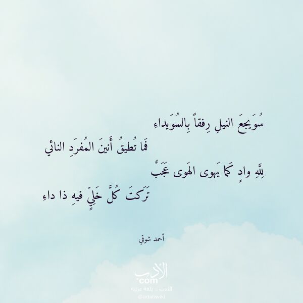 اقتباس من قصيدة سويجع النيل رفقا بالسويداء لـ أحمد شوقي