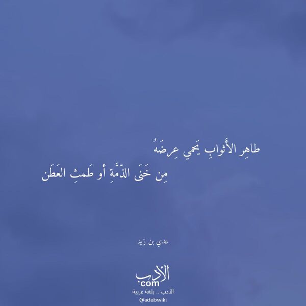 اقتباس من قصيدة طاهر الأثواب يحمي عرضه لـ عدي بن زيد