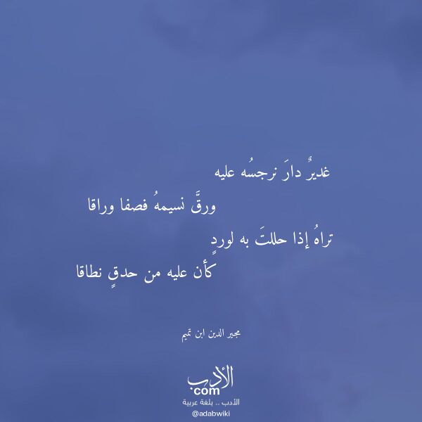 اقتباس من قصيدة غدير دار نرجسه عليه لـ مجير الدين ابن تميم