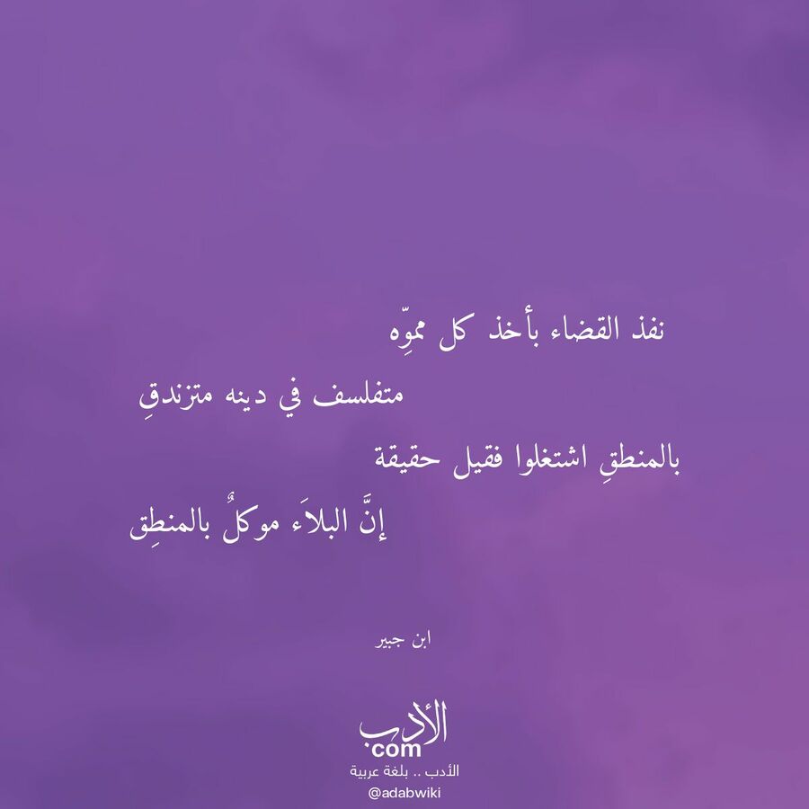 نفذ القضاء بأخذ كل مموه - موسوعة الأدب العربي