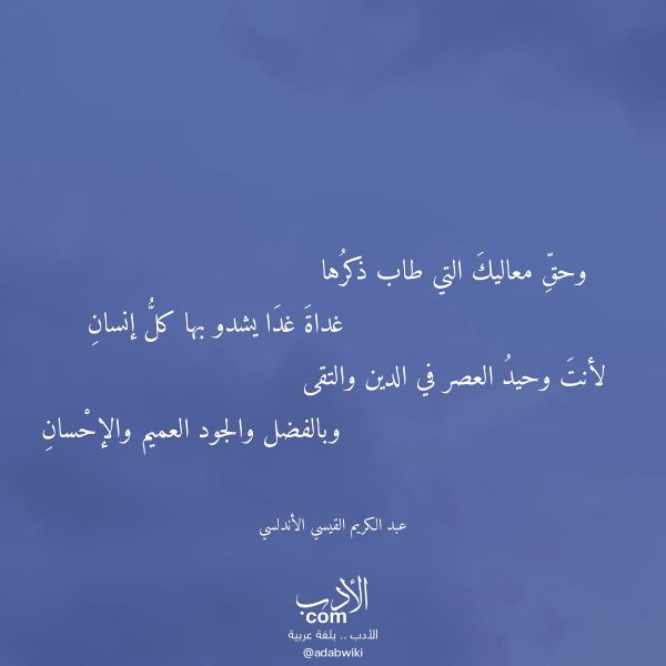 اقتباس من قصيدة وحق معاليك التي طاب ذكرها لـ عبد الكريم القيسي الأندلسي