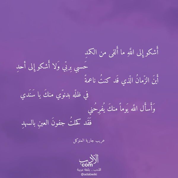 اقتباس من قصيدة أشكو إلى الله ما ألقى من الكمد لـ عريب جارية المتوكل