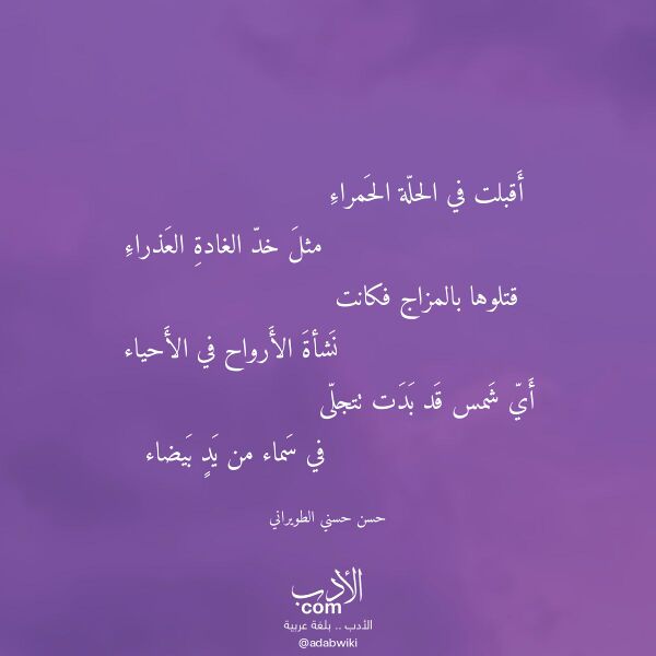 اقتباس من قصيدة أقبلت في الحلة الحمراء لـ حسن حسني الطويراني