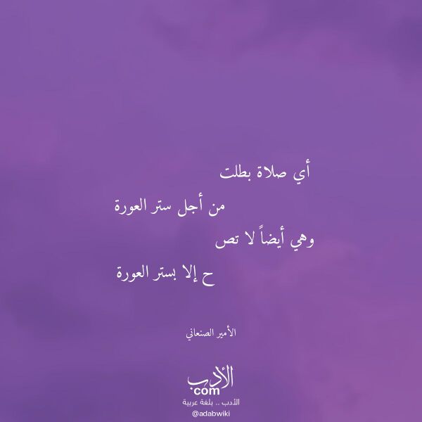 اقتباس من قصيدة أي صلاة بطلت لـ الأمير الصنعاني