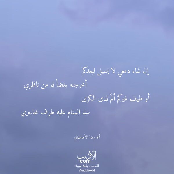 اقتباس من قصيدة إن شاء دمعي لا يسيل لبعدكم لـ أغا رضا الأصفهاني