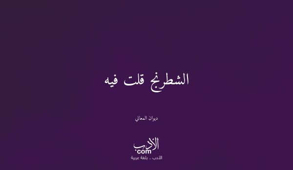 الشطرنج قلت فيه - ديوان المعاني