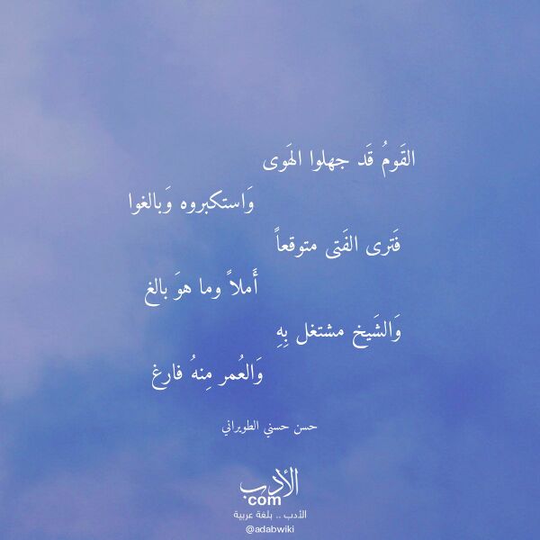 اقتباس من قصيدة القوم قد جهلوا الهوى لـ حسن حسني الطويراني