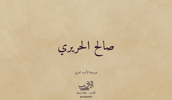 تعريف وتراجم لـ صالح الحريري