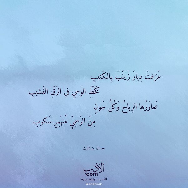اقتباس من قصيدة عرفت ديار زينب بالكثيب لـ حسان بن ثابت