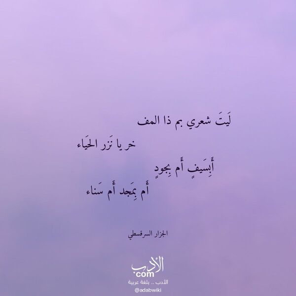اقتباس من قصيدة ليت شعري بم ذا المف لـ الجزار السرقسطي اقتباس من قصيدة ليت شعري بم ذا المف لـ الجزار السرقسطي