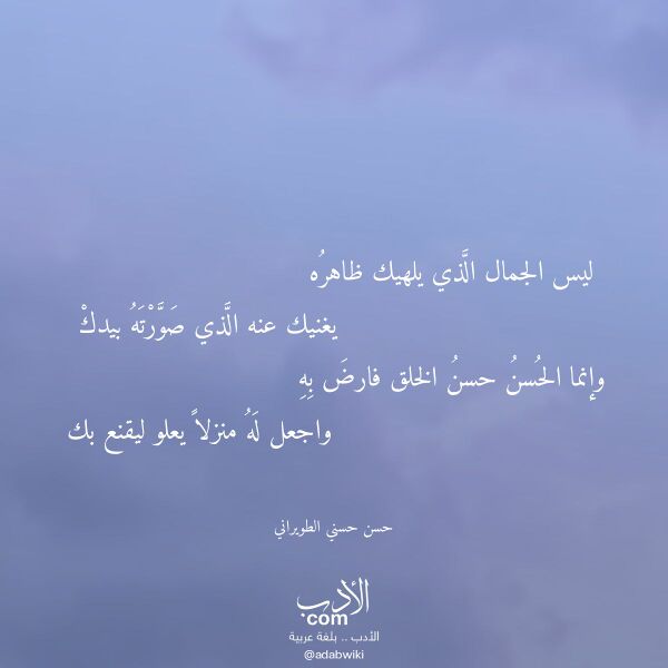 اقتباس من قصيدة ليس الجمال الذي يلهيك ظاهره لـ حسن حسني الطويراني