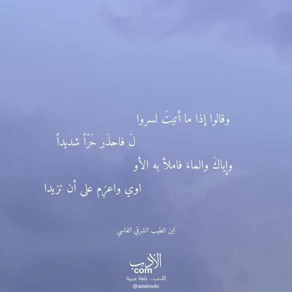 اقتباس من قصيدة وقالوا إذا ما أتيت لسروا لـ ابن الطيب الشرقي الفاسي اقتباس من قصيدة وقالوا إذا ما أتيت لسروا لـ ابن الطيب الشرقي الفاسي