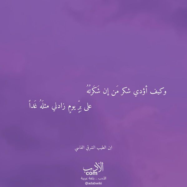 اقتباس من قصيدة وكيف أؤدي شكر من إن شكرته لـ ابن الطيب الشرقي الفاسي اقتباس من قصيدة وكيف أؤدي شكر من إن شكرته لـ ابن الطيب الشرقي الفاسي