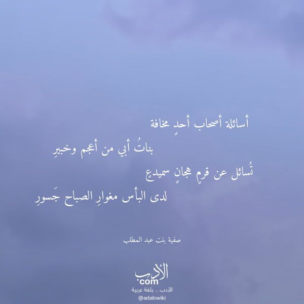 اقتباس من قصيدة أسائلة أصحاب أحد مخافة لـ صفية بنت عبد المطلب