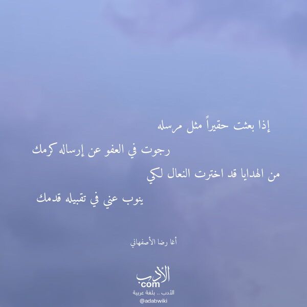 اقتباس من قصيدة إذا بعثت حقيرا مثل مرسله لـ أغا رضا الأصفهاني