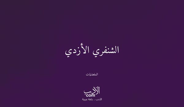 الشنفري الأزدي - المفضليات