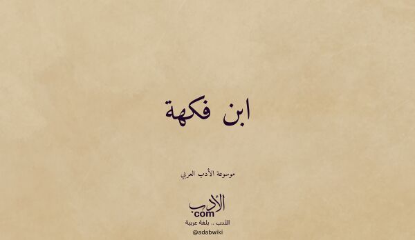 تعريف وتراجم لـ ابن فكهة