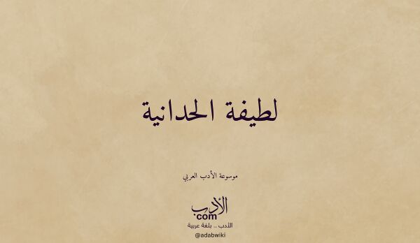 تعريف وتراجم لـ لطيفة الحدانية