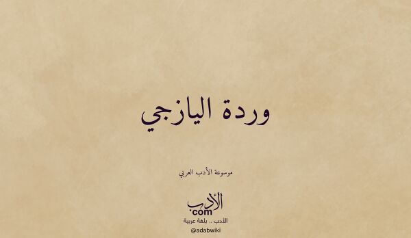 تعريف وتراجم لـ وردة اليازجي