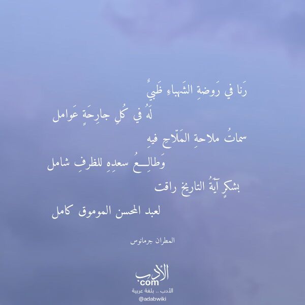 اقتباس من قصيدة رنا في روضة الشهباء ظبي لـ المطران جرمانوس