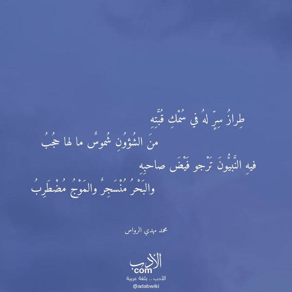 اقتباس من قصيدة طراز سر له في سمك قبته لـ محمد مهدي الرواس