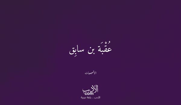عُقْبَة بن سابِق - الأصمعيات