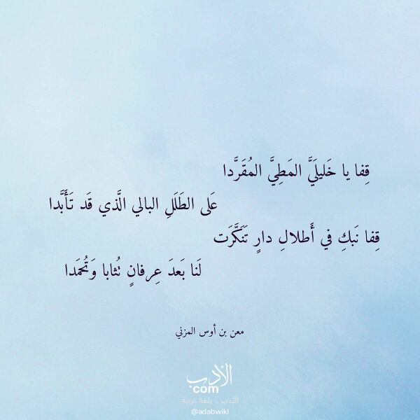 اقتباس من قصيدة قفا يا خليلي المطي المقردا لـ معن بن أوس المزني