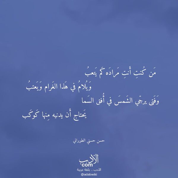 اقتباس من قصيدة من كنت أنت مراده كم يتعب لـ حسن حسني الطويراني