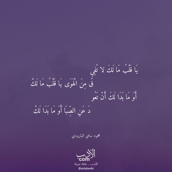 اقتباس من قصيدة يا قلب ما لك لا تفي لـ محمود سامي البارودي