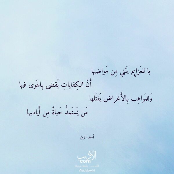 اقتباس من قصيدة يا للعزائم يثني من مواضيها لـ أحمد الزين