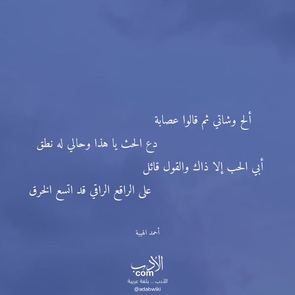 اقتباس من قصيدة ألح وشاتي ثم قالوا عصابة لـ أحمد الهيبة