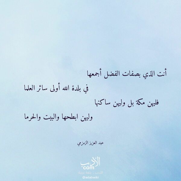 اقتباس من قصيدة أنت الذي بصفات الفضل أجمعها لـ عبد العزيز الزمزمي
