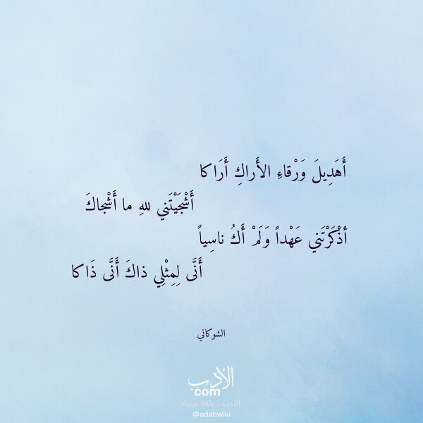 اقتباس من قصيدة أهديل ورقاء الأراك أراكا لـ الشوكاني