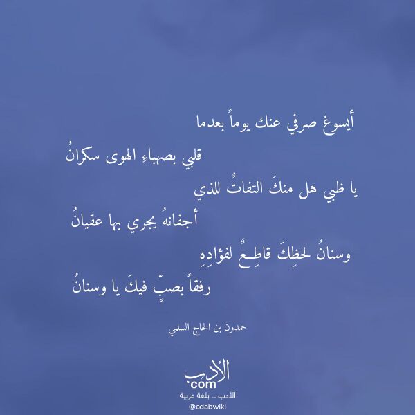 اقتباس من قصيدة أيسوغ صرفي عنك يوما بعدما لـ حمدون بن الحاج السلمي