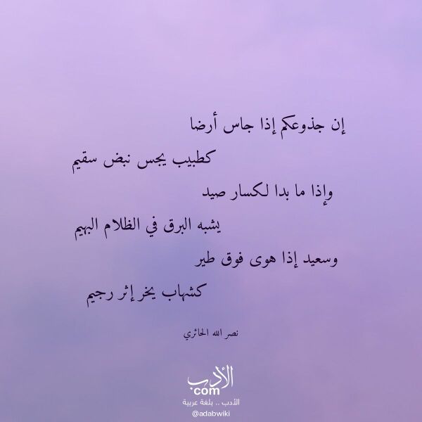 اقتباس من قصيدة إن جذوعكم إذا جاس أرضا لـ نصر الله الحائري