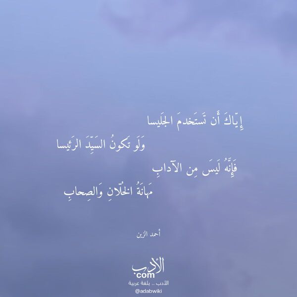 اقتباس من قصيدة إياك أن تستخدم الجليسا لـ أحمد الزين