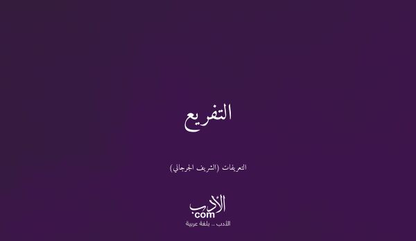 التفريع - التعريفات (الشريف الجرجاني)