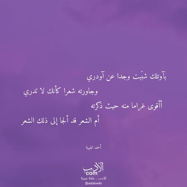 اقتباس من قصيدة بآوتلك شببت وجدا عن آودري لـ أحمد الهيبة