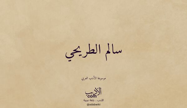تعريف وتراجم لـ سالم الطريحي