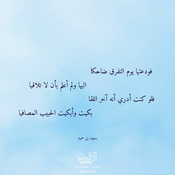 اقتباس من قصيدة فودعتها يوم التفرق ضاحكا لـ سعيد بن حميد