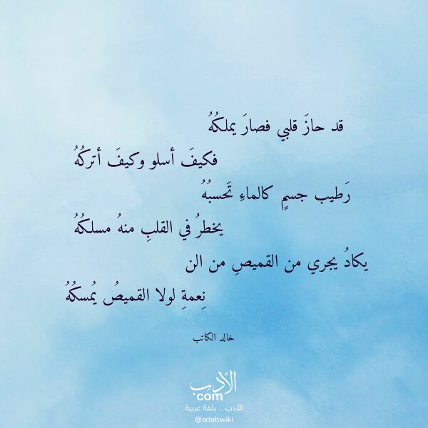 اقتباس من قصيدة قد حاز قلبي فصار يملكه لـ خالد الكاتب
