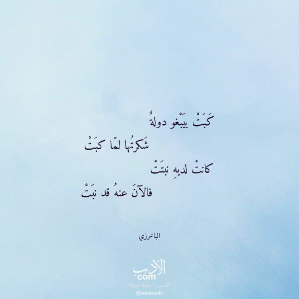اقتباس من قصيدة كبت بيبغو دولة لـ الباخرزي
